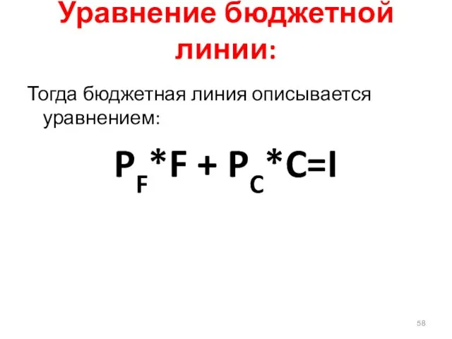 Уравнение бюджетной линии: Тогда бюджетная линия описывается уравнением: PF*F + PC*C=I