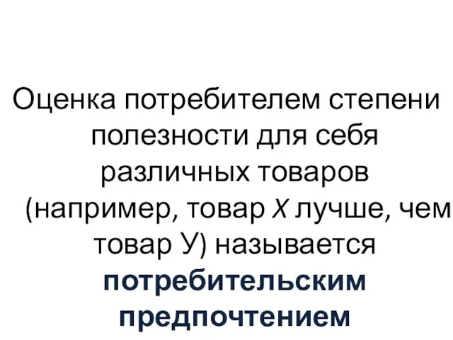 Оценка потребителем степени полезности для себя различных товаров (например, товар