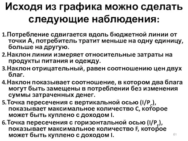 Исходя из графика можно сделать следующие наблюдения: 1.Потребление сдвигается вдоль