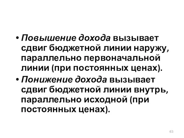 Повышение дохода вызывает сдвиг бюджетной линии наружу, параллельно первоначальной линии