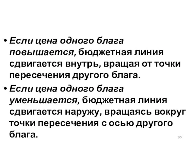 Если цена одного блага повышается, бюджетная линия сдвигается внутрь, вращая