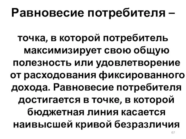 Равновесие потребителя – точка, в которой потребитель максимизирует свою общую