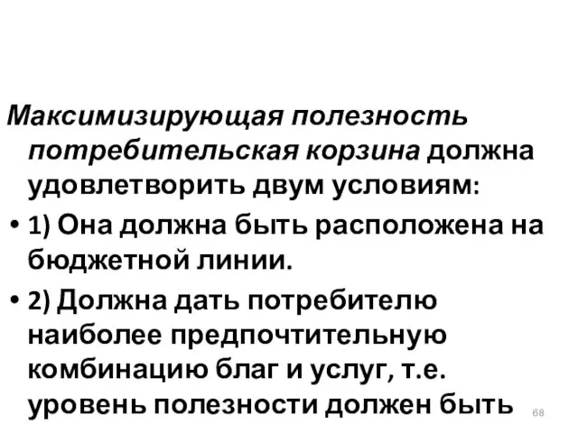 Максимизирующая полезность потребительская корзина должна удовлетворить двум условиям: 1) Она