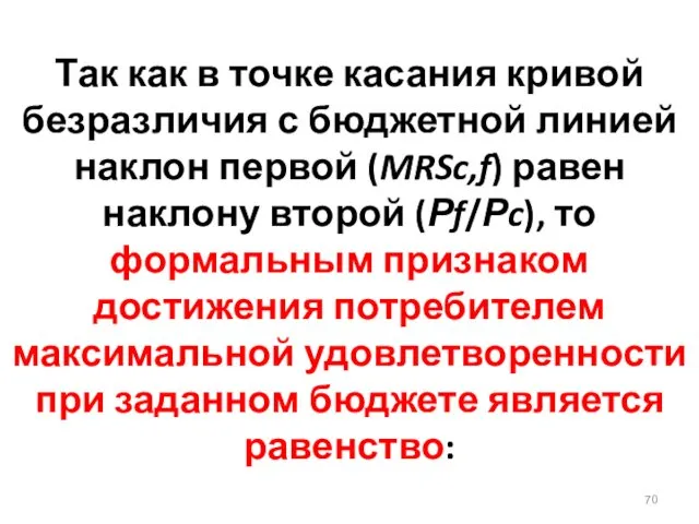 Так как в точке касания кривой безразличия с бюджетной линией