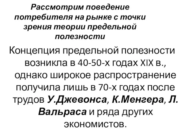 Рассмотрим поведение потребителя на рынке с точки зрения теории предельной