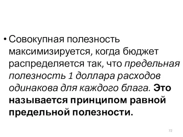 Совокупная полезность максимизируется, когда бюджет распределяется так, что предельная полезность