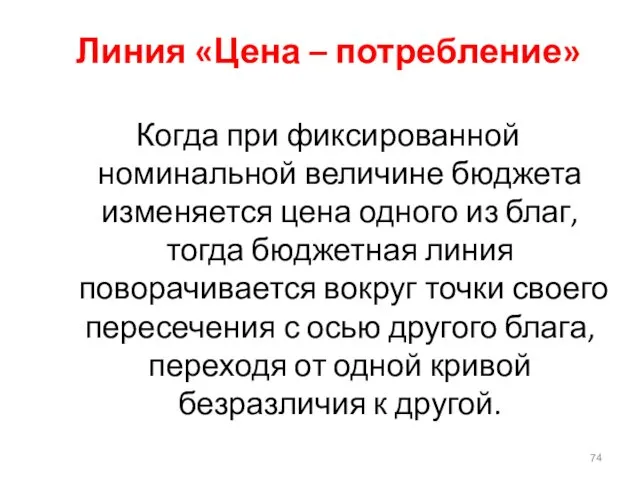 Линия «Цена – потребление» Когда при фиксированной номинальной величине бюджета