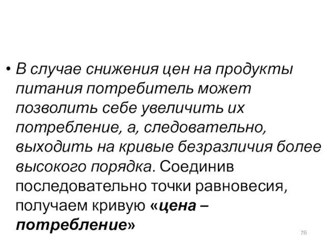 В случае снижения цен на продукты питания потребитель может позволить