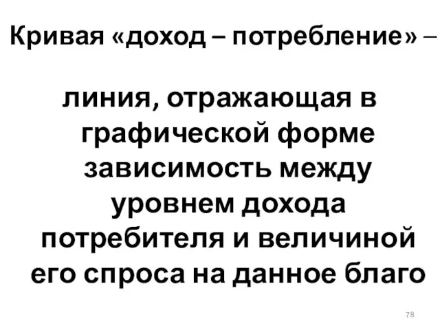 Кривая «доход – потребление» – линия, отражающая в графической форме