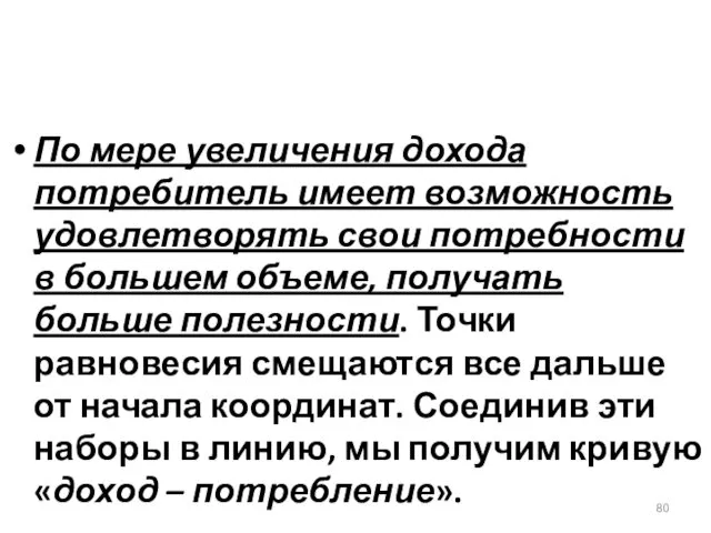 По мере увеличения дохода потребитель имеет возможность удовлетворять свои потребности