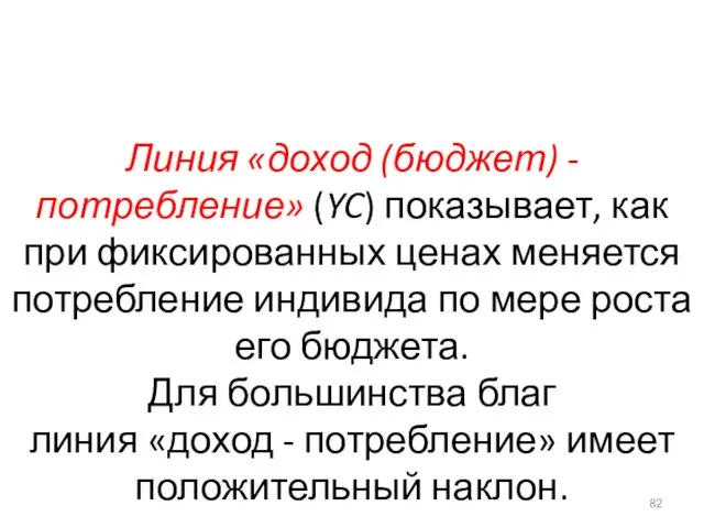 Линия «доход (бюджет) - потребление» (YC) показывает, как при фиксированных