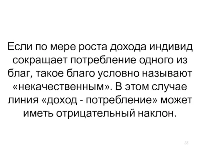 Если по мере роста дохода индивид сокращает потребление одного из