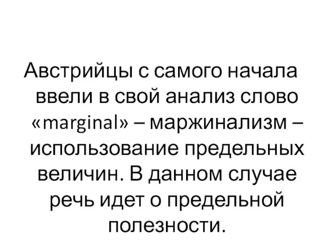 Австрийцы с самого начала ввели в свой анализ слово «marginal»