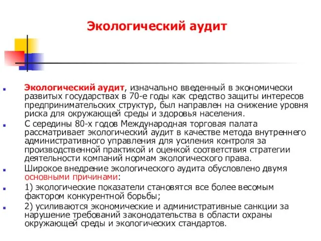 Экологический аудит Экологический аудит, изначально введенный в экономически развитых государствах