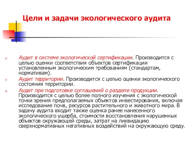 Цели и задачи экологического аудита Аудит в системе экологической сертификации.