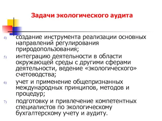 Задачи экологического аудита создание инструмента реализации основных направлений регулирования природопользования;