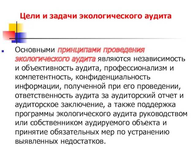 Цели и задачи экологического аудита Основными принципами проведения экологического аудита