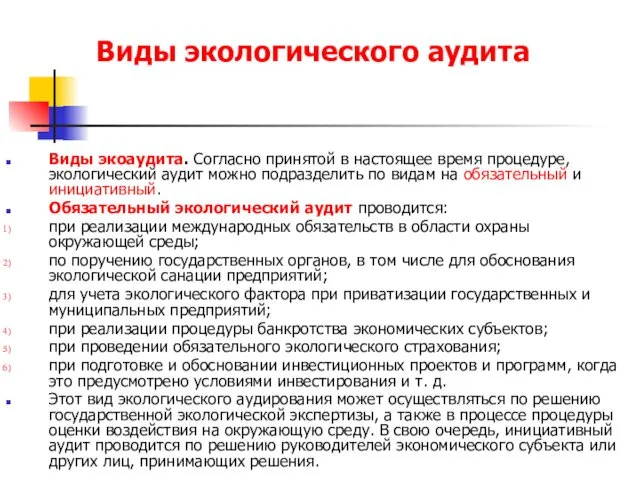 Виды экологического аудита Виды экоаудита. Согласно принятой в настоящее время