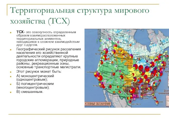 Территориальная структура мирового хозяйства (ТСХ) ТСХ- это совокупность определенным образом