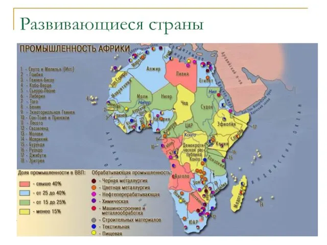 Развивающиеся страны Столица Главный порт Район плантационного земледелия Районы потребительского