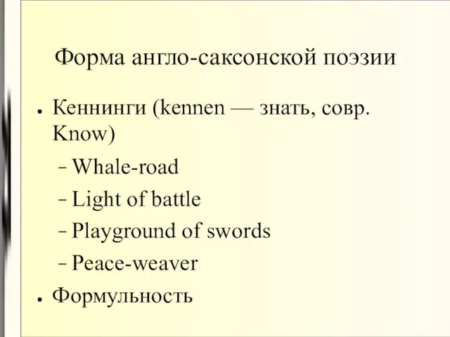 Форма англо-саксонской поэзии Кеннинги (kennen — знать, совр. Know)‏ Whale-road Light of battle