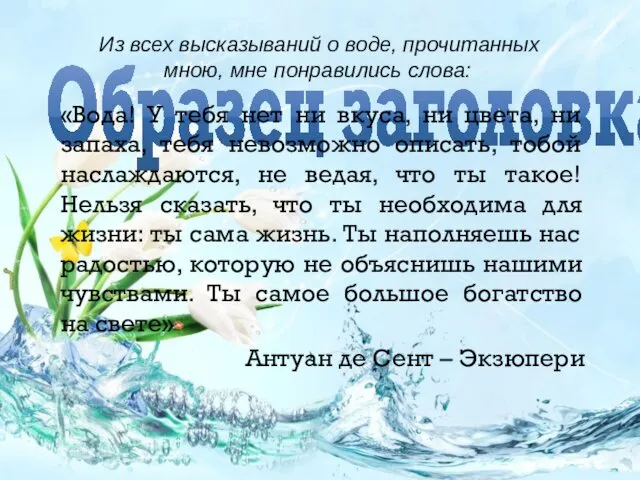 «Вода! У тебя нет ни вкуса, ни цвета, ни запаха,