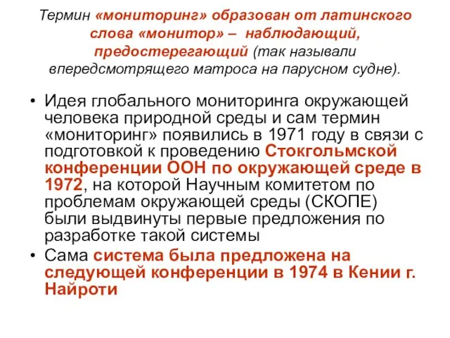 Термин «мониторинг» образован от латинского слова «монитор» – наблюдающий, предостерегающий