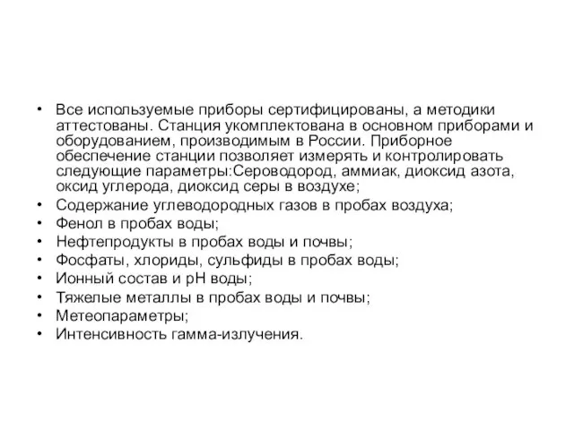 Все используемые приборы сертифицированы, а методики аттестованы. Станция укомплектована в