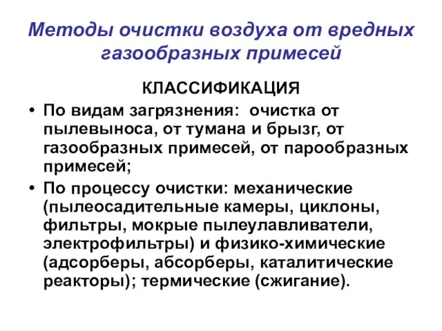 Методы очистки воздуха от вредных газообразных примесей КЛАССИФИКАЦИЯ По видам