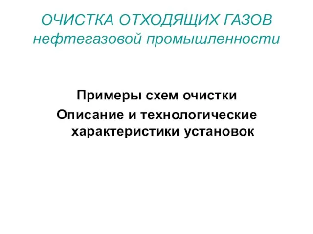 ОЧИСТКА ОТХОДЯЩИХ ГАЗОВ нефтегазовой промышленности Примеры схем очистки Описание и технологические характеристики установок