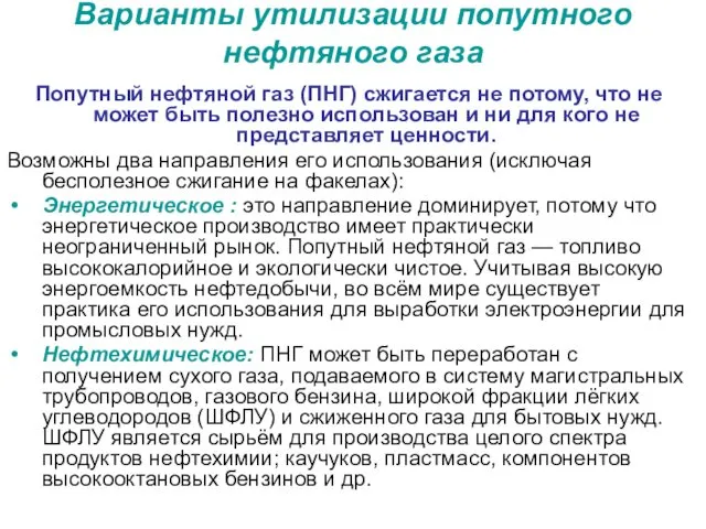 Варианты утилизации попутного нефтяного газа Попутный нефтяной газ (ПНГ) сжигается