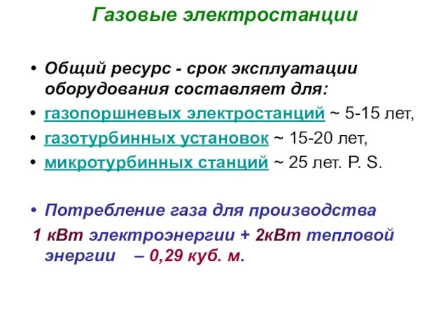 Газовые электростанции Общий ресурс - срок эксплуатации оборудования составляет для: