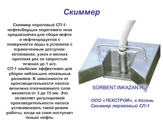 Скиммер Скиммер пороговый СП-1- нефтесборщик порогового типа предназначен для сбора