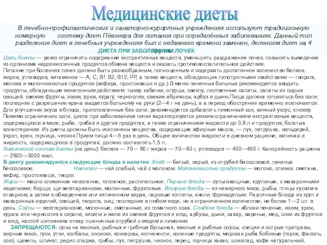 В лечебно-профилактических и санаторно-курортных учреждениях используют традиционную номерную систему диет