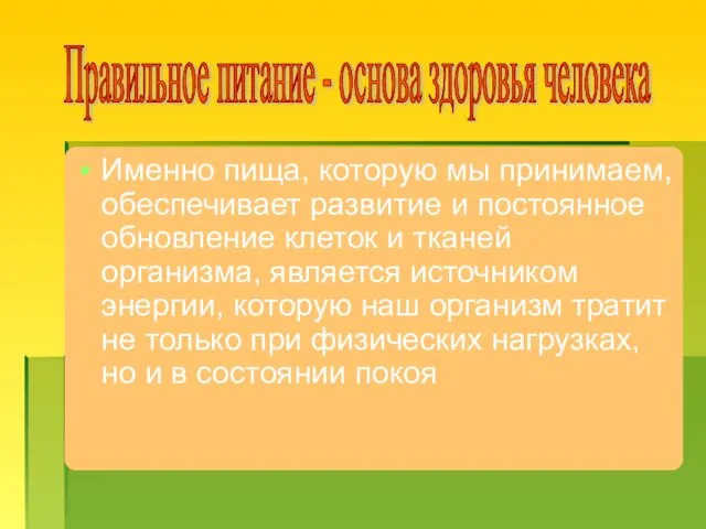 Именно пища, которую мы принимаем, обеспечивает развитие и постоянное обновление