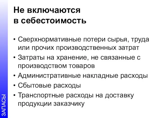 Не включаются в себестоимость Сверхнормативные потери сырья, труда или прочих