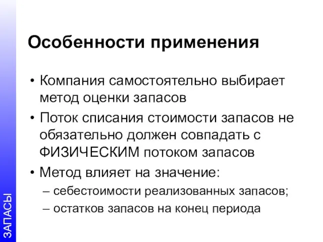 Особенности применения Компания самостоятельно выбирает метод оценки запасов Поток списания