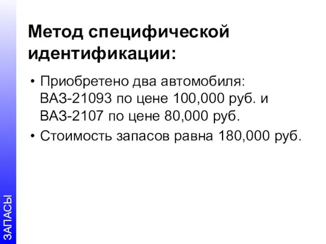 Метод специфической идентификации: Приобретено два автомобиля: ВАЗ-21093 по цене 100,000