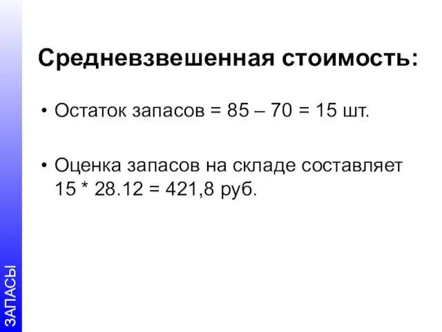 Средневзвешенная стоимость: Остаток запасов = 85 – 70 = 15