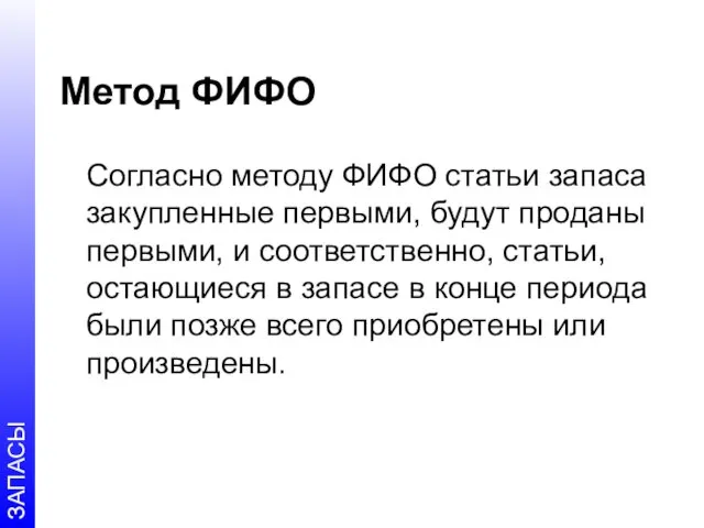 Метод ФИФО Согласно методу ФИФО статьи запаса закупленные первыми, будут