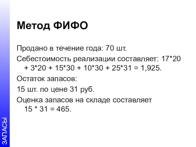 Метод ФИФО Продано в течение года: 70 шт. Себестоимость реализации