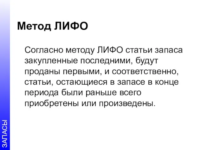 Метод ЛИФО Согласно методу ЛИФО статьи запаса закупленные последними, будут