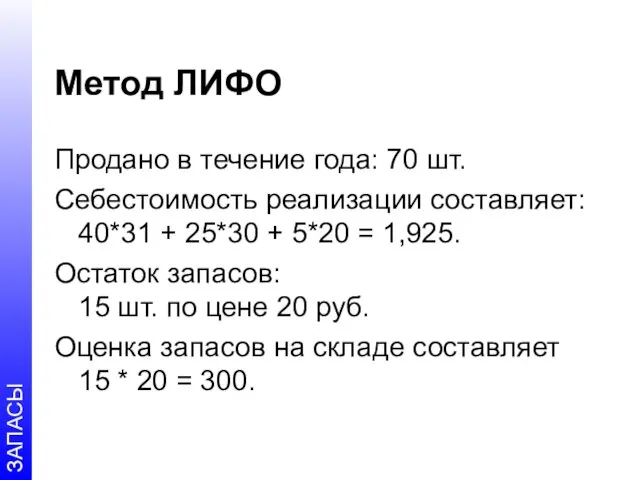 Метод ЛИФО Продано в течение года: 70 шт. Себестоимость реализации