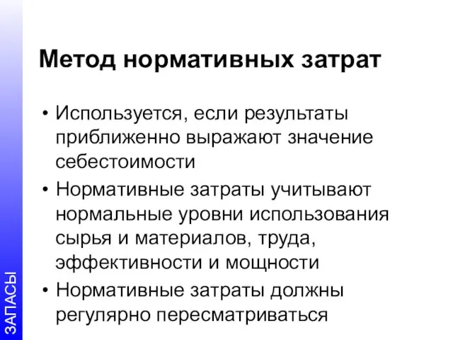 Метод нормативных затрат Используется, если результаты приближенно выражают значение себестоимости