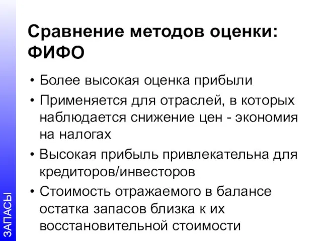 Сравнение методов оценки: ФИФО Более высокая оценка прибыли Применяется для