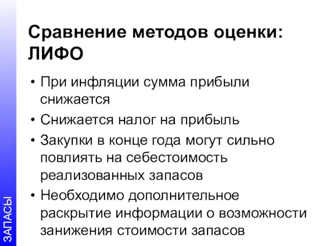 Сравнение методов оценки: ЛИФО При инфляции сумма прибыли снижается Снижается