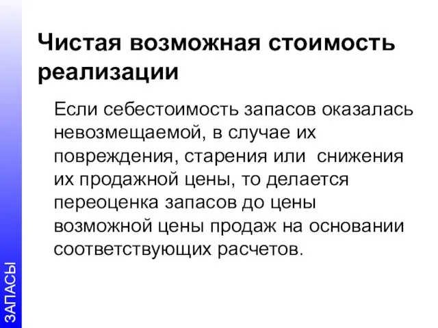 Чистая возможная стоимость реализации Если себестоимость запасов оказалась невозмещаемой, в