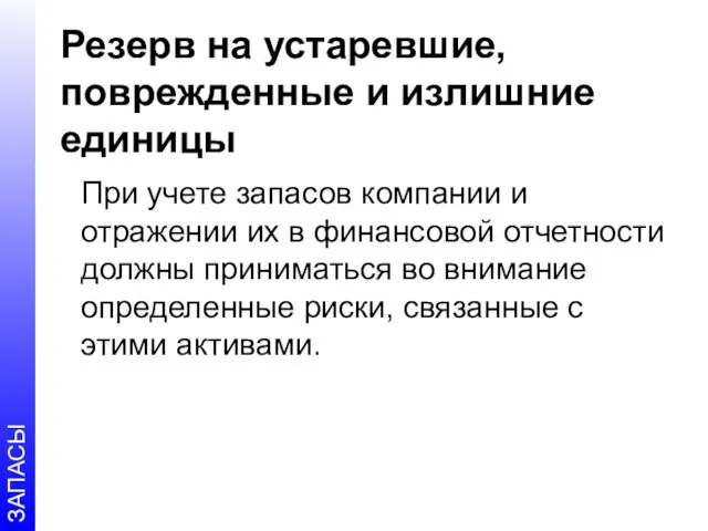 Резерв на устаревшие, поврежденные и излишние единицы При учете запасов