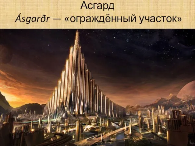 Асгард Ásgarðr — «ограждённый участок» асов»