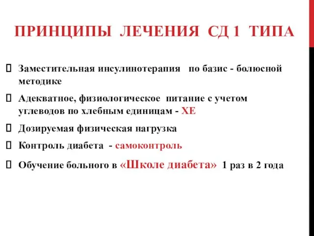 ПРИНЦИПЫ ЛЕЧЕНИЯ СД 1 ТИПА Заместительная инсулинотерапия по базис -